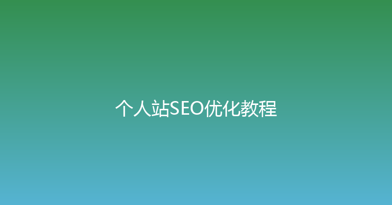 个人站SEO优化教程 封面图