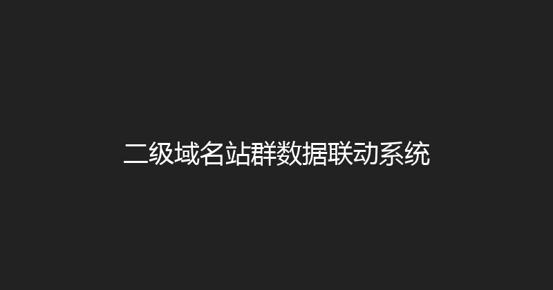 二级域名站群数据联动系统 封面图