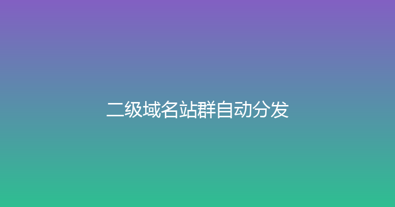 二级域名站群自动分发 封面图