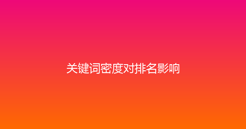 关键词密度对排名影响 封面图