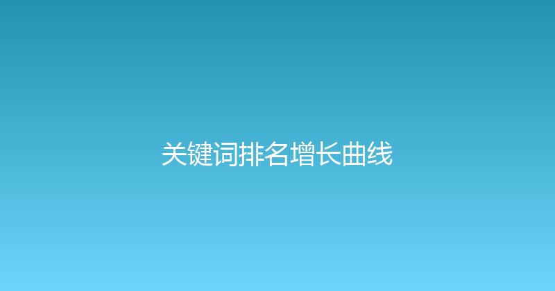 关键词排名增长曲线 封面图