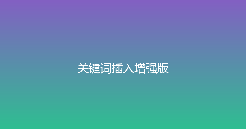 关键词插入增强版 封面图