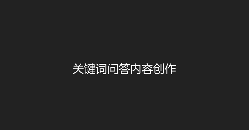 关键词问答内容创作 封面图