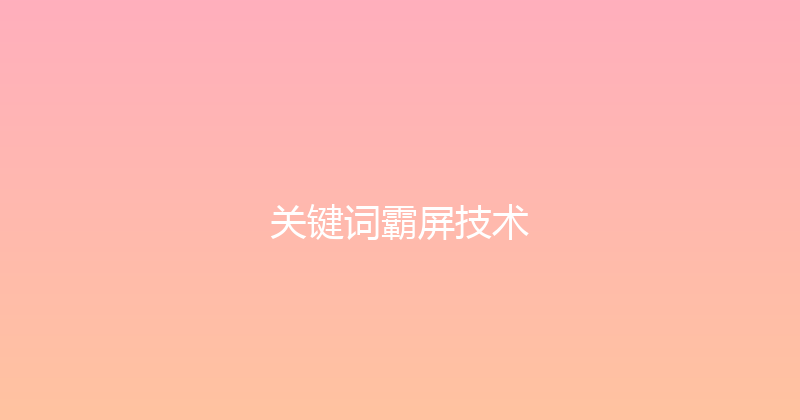 关键词霸屏技术 封面图
