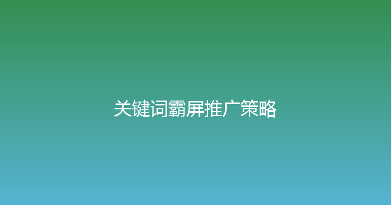 关键词霸屏推广策略 封面图