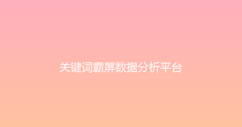 关键词霸屏数据分析平台 封面图