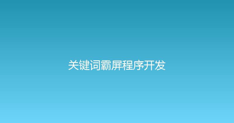 关键词霸屏程序开发 封面图