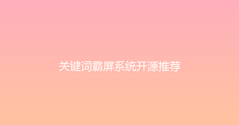 关键词霸屏系统开源推荐 封面图
