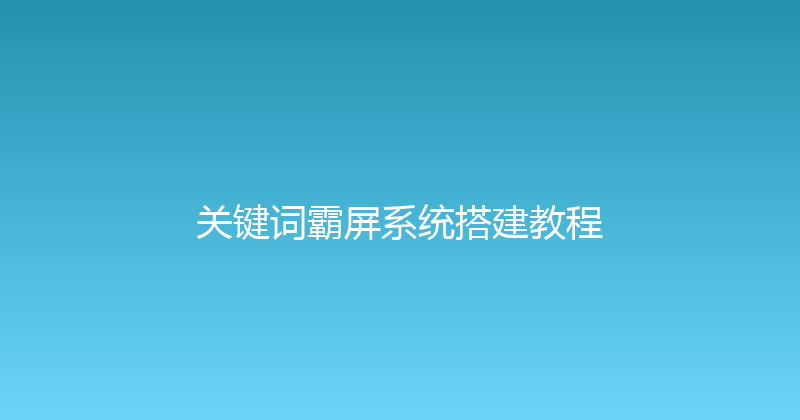 关键词霸屏系统搭建教程 封面图