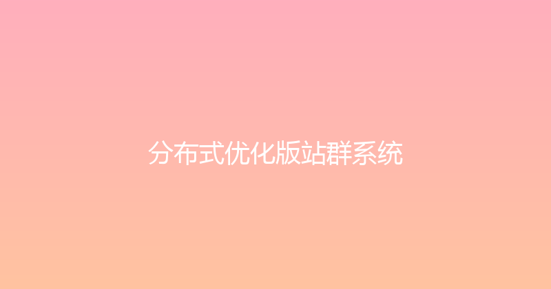 分布式优化版站群系统 封面图