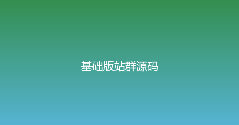 基础版站群源码 封面图