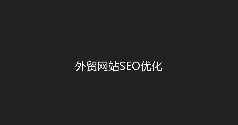 外贸网站SEO优化 封面图