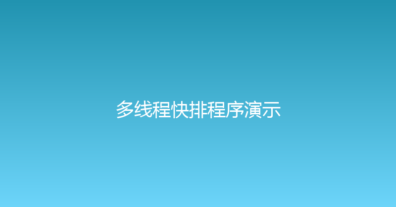 多线程快排程序演示 封面图