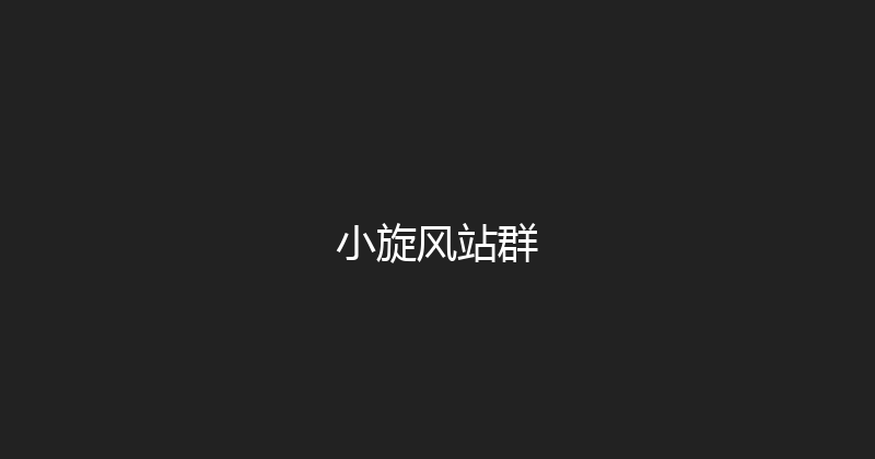 小旋风站群 封面图