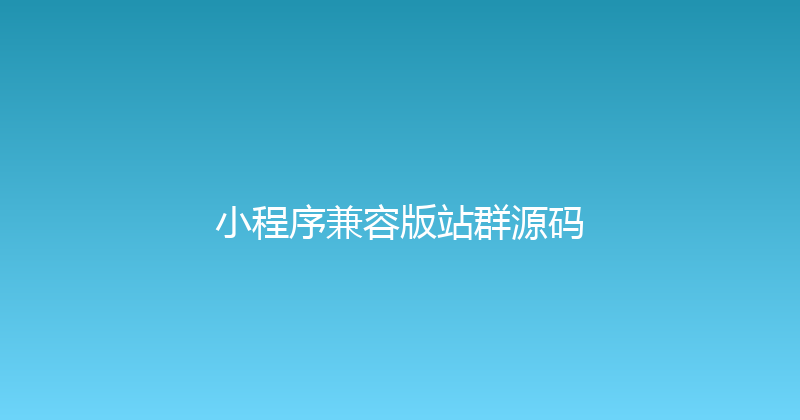 小程序兼容版站群源码 封面图