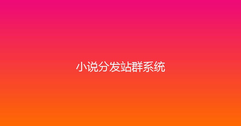 小说分发站群系统 封面图