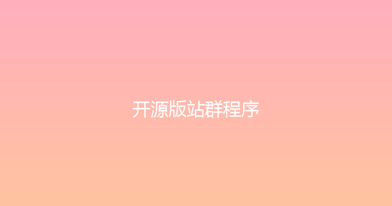 开源版站群程序 封面图