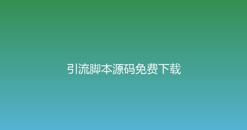 引流脚本源码免费下载 封面图