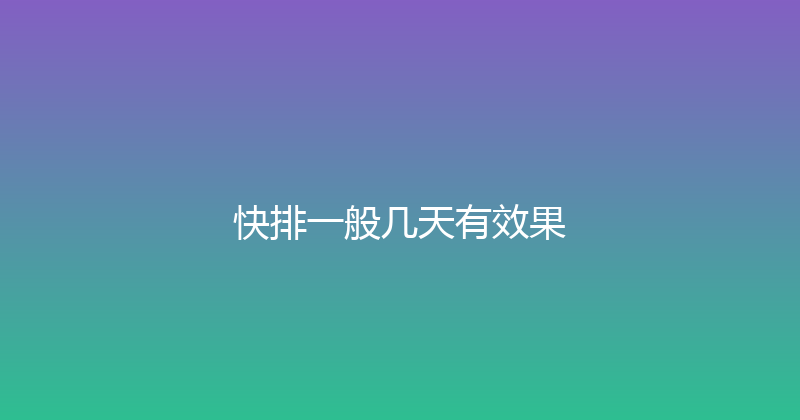 快排一般几天有效果 封面图