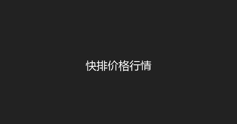 快排价格行情 封面图