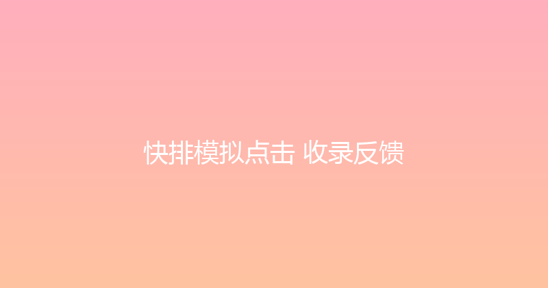 快排模拟点击+收录反馈 封面图