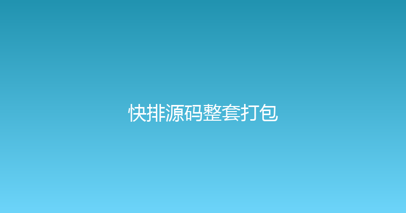 快排源码整套打包 封面图