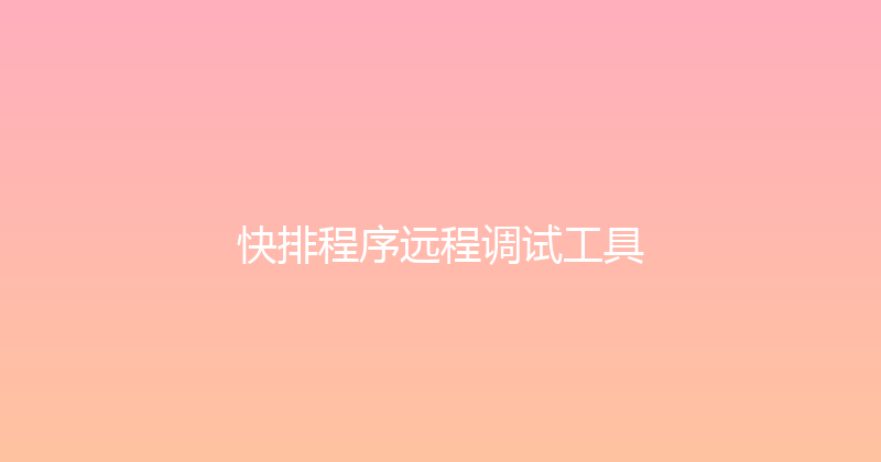 快排程序远程调试工具 封面图