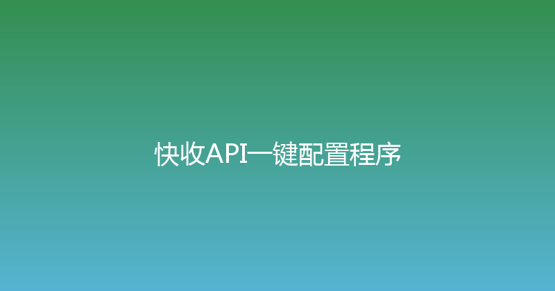 快收API一键配置程序 封面图
