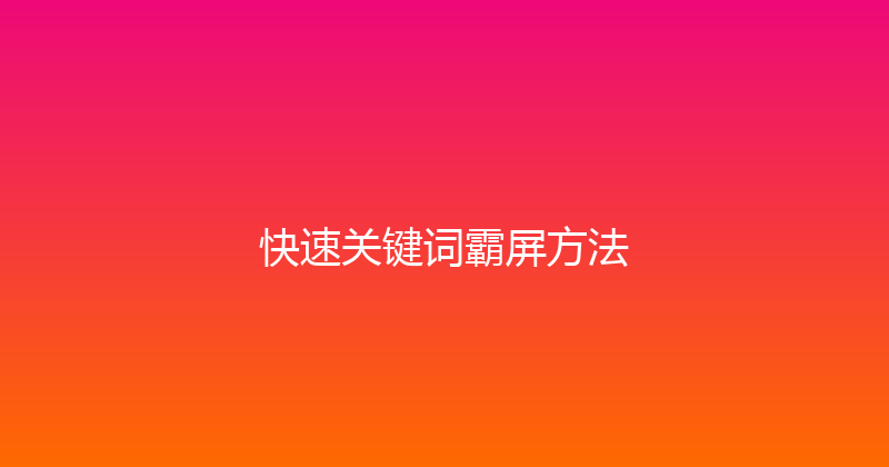 快速关键词霸屏方法 封面图