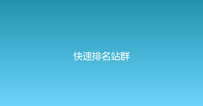 快速排名站群 封面图