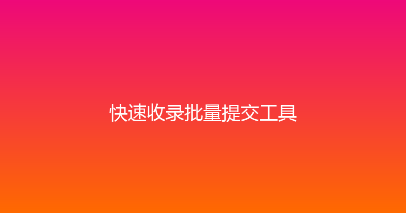 快速收录批量提交工具 封面图