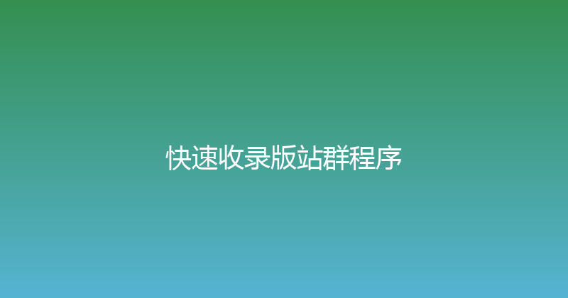 快速收录版站群程序 封面图