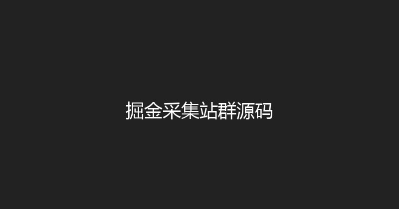 掘金采集站群源码 封面图