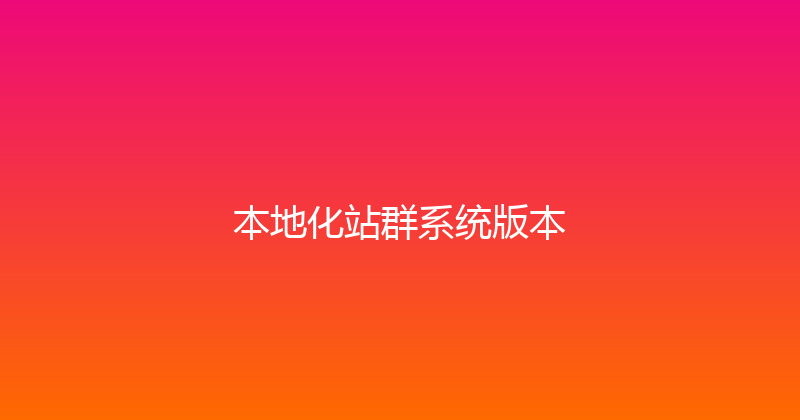 本地化站群系统版本 封面图