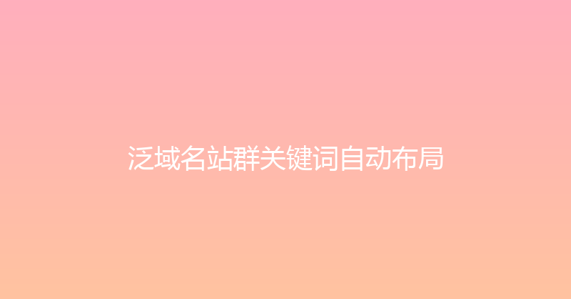 泛域名站群关键词自动布局 封面图