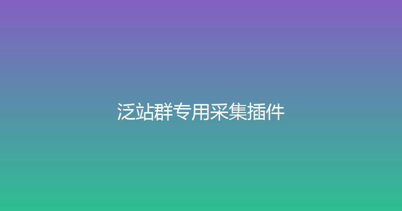 泛站群专用采集插件 封面图