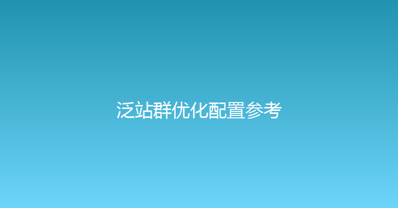 泛站群优化配置参考 封面图