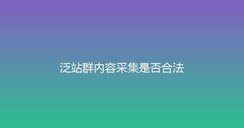 泛站群内容采集是否合法 封面图