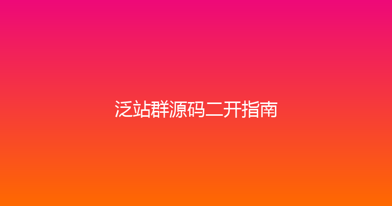 泛站群源码二开指南 封面图
