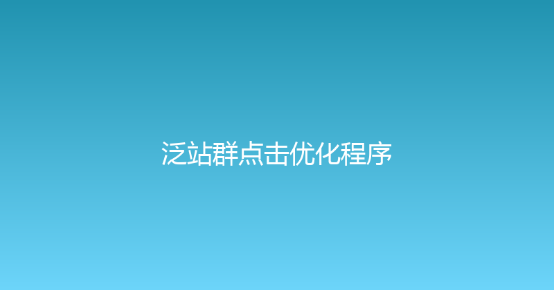 泛站群点击优化程序 封面图