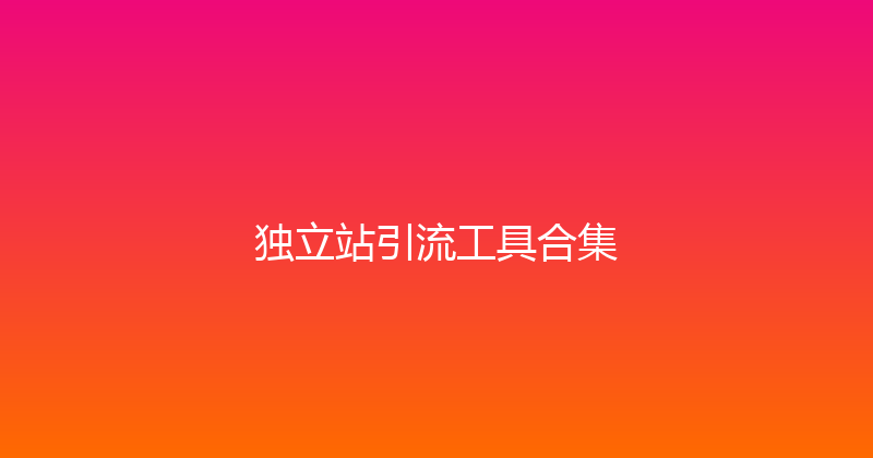 独立站引流工具合集 封面图