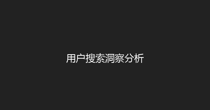 用户搜索洞察分析 封面图