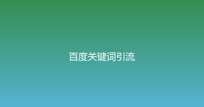 百度关键词引流 封面图