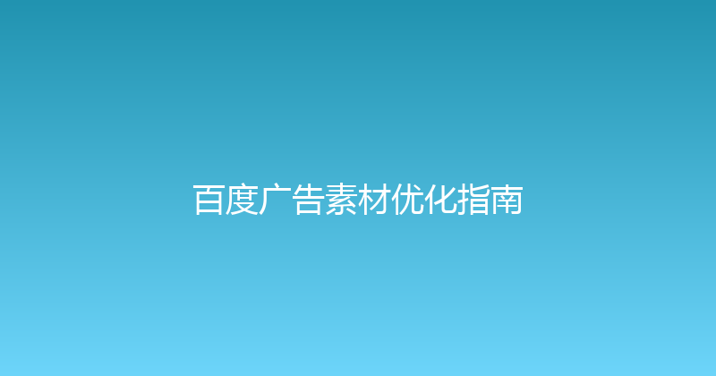 百度广告素材优化指南 封面图