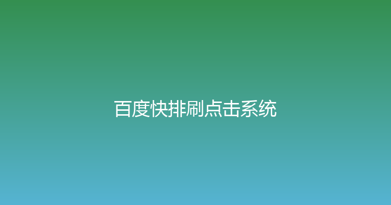 百度快排刷点击系统 封面图