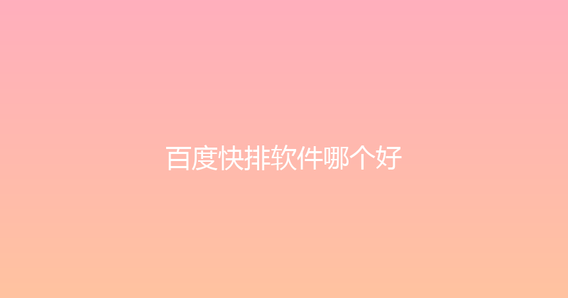 百度快排软件哪个好 封面图