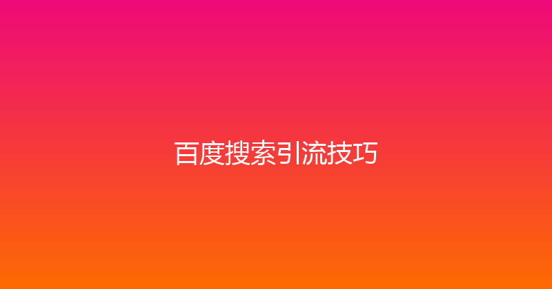 百度搜索引流技巧 封面图