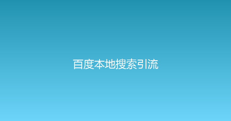 百度本地搜索引流 封面图