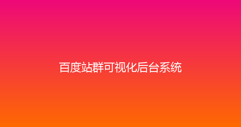 百度站群可视化后台系统 封面图