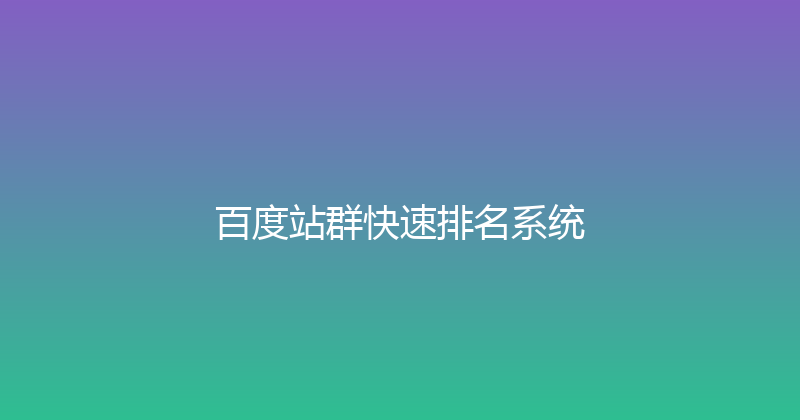 百度站群快速排名系统 封面图